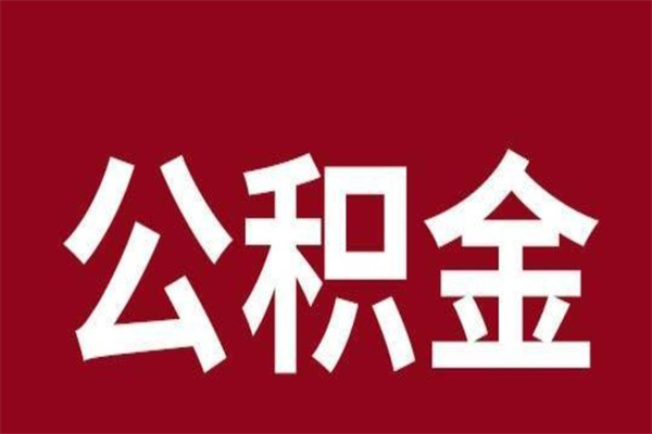 曲靖离职了取住房公积金（已经离职的公积金提取需要什么材料）