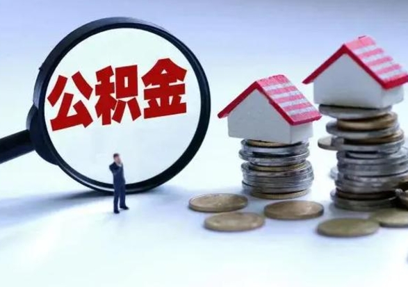 曲靖离职公积金急用怎么取（离职住房公积金怎么取）