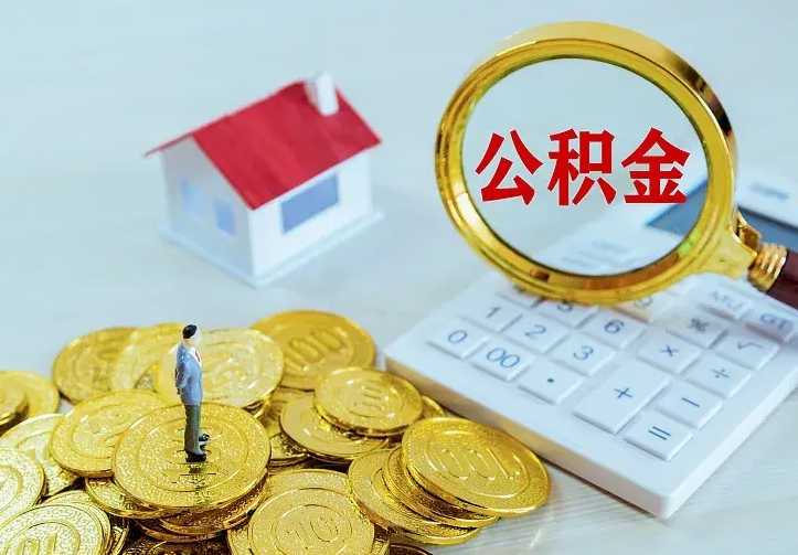 曲靖个人怎么提住房公积金（个人如何提出公积金）